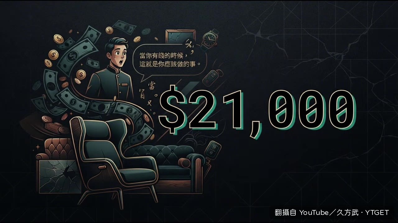有錢客人買下兩萬一千美金的扶手椅
