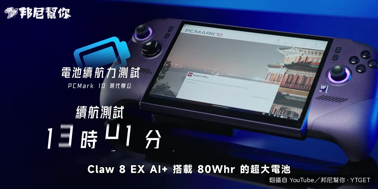 續航實測跑出21小時36分