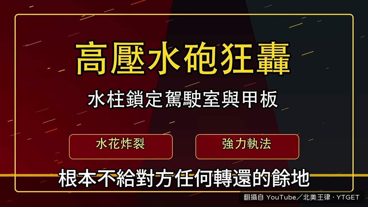 雲林艦高壓水砲對著駕駛室猛灌