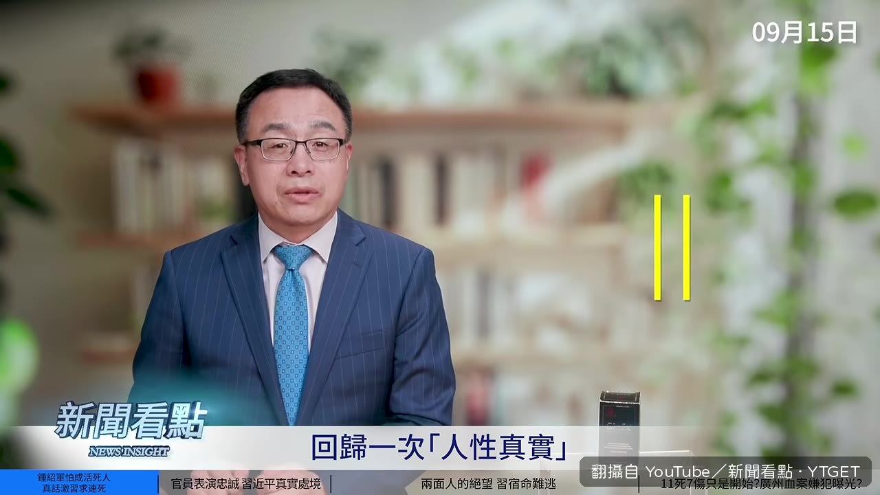 承認對習近平不夠忠誠