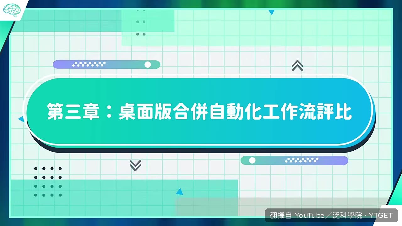 桌面版自動化流程評比