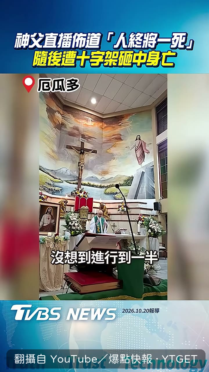 背後十字架突然脫落砸向神父