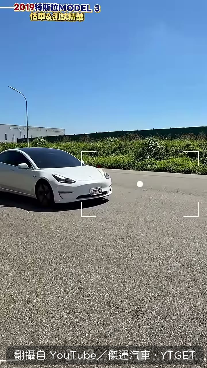 傑運汽車實測加速後煞停