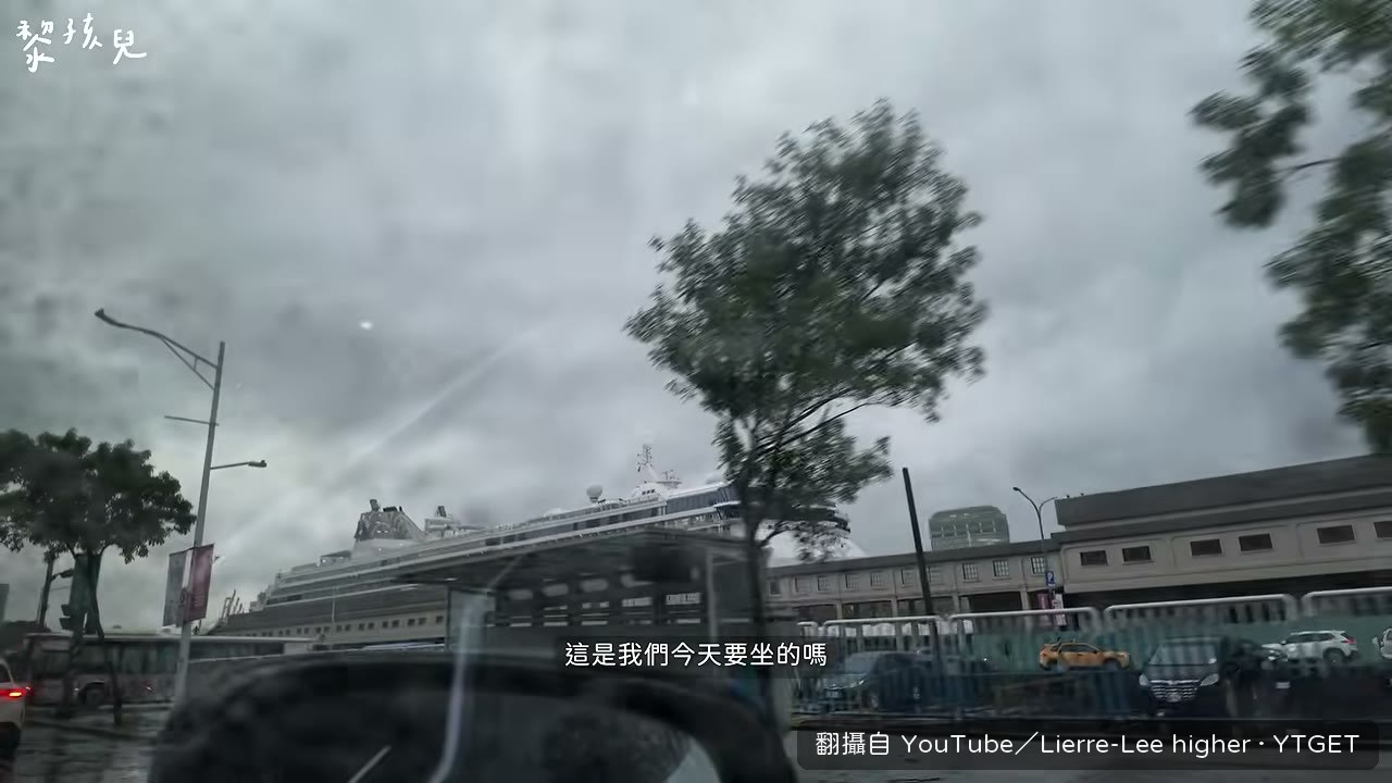 一家人抵達基隆港準備登船