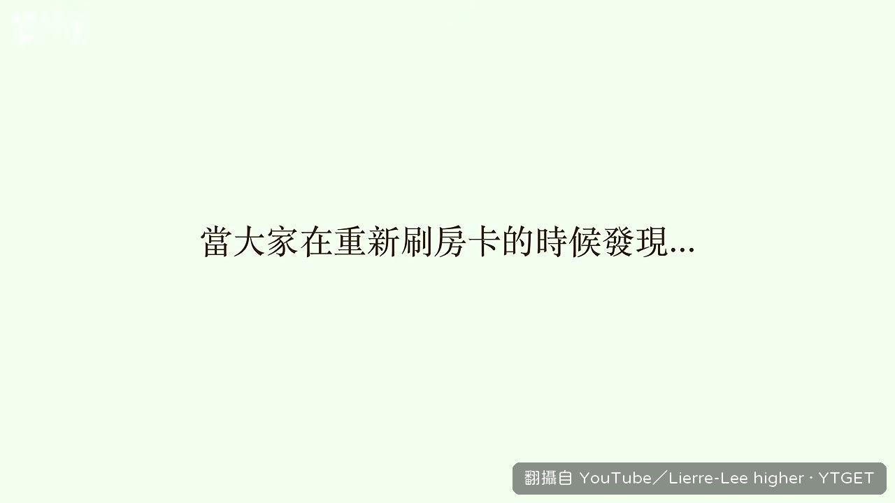 全家人發現是阿嬤拿錯房卡