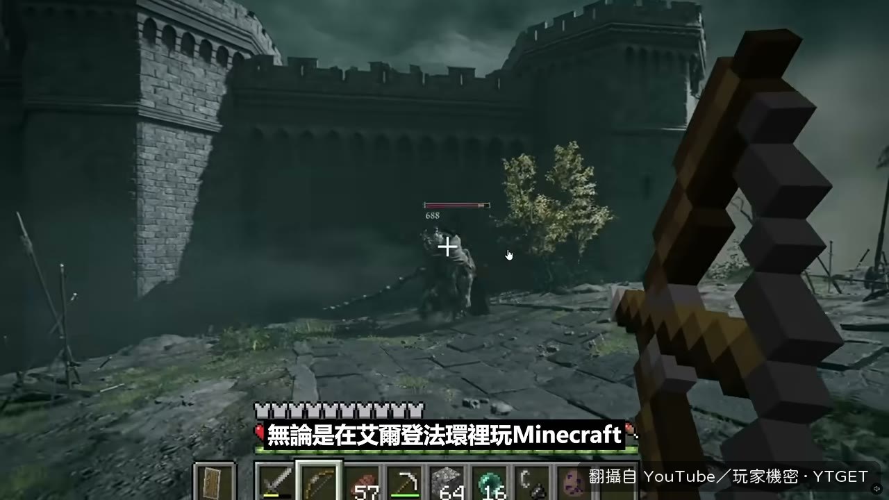 在艾爾登法環裡玩麥塊