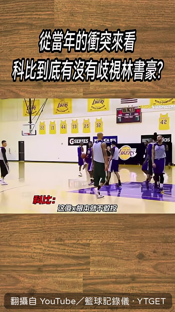 柯比訓練時對著林書豪辱罵