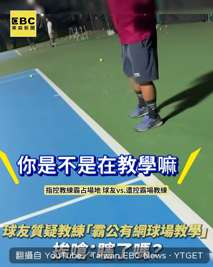 教練回嗆「我在打球瞎了嗎」