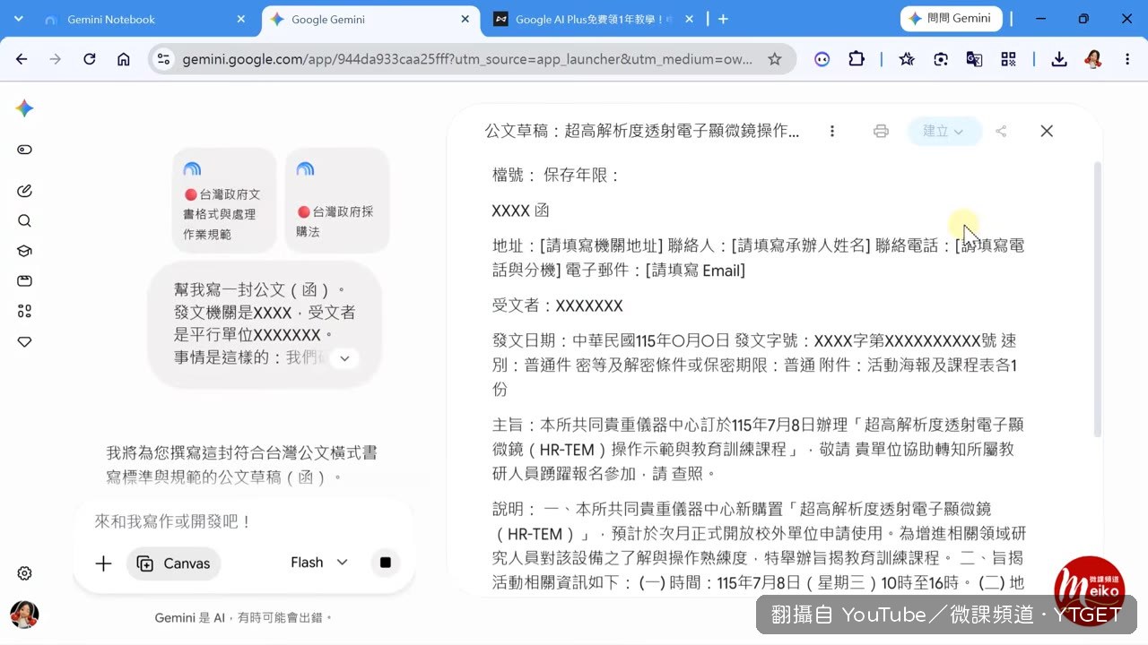 免費版使用者手動連結 Notebook 也能生成公文