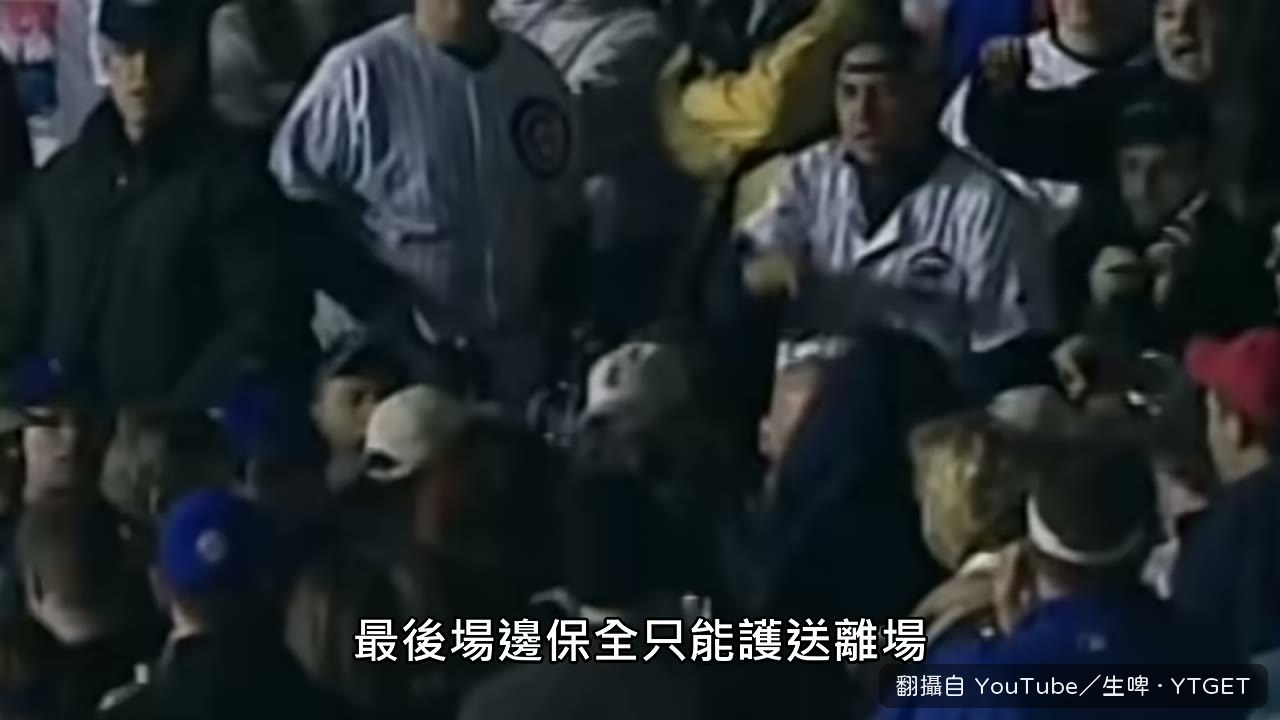 Bartman 被護送離場，啤酒從上方澆下