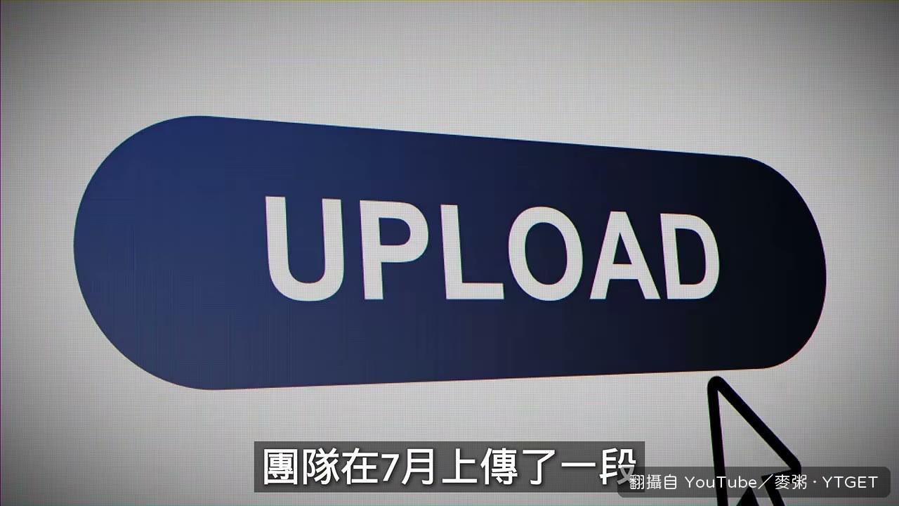 半小時實機影片讓全世界看見