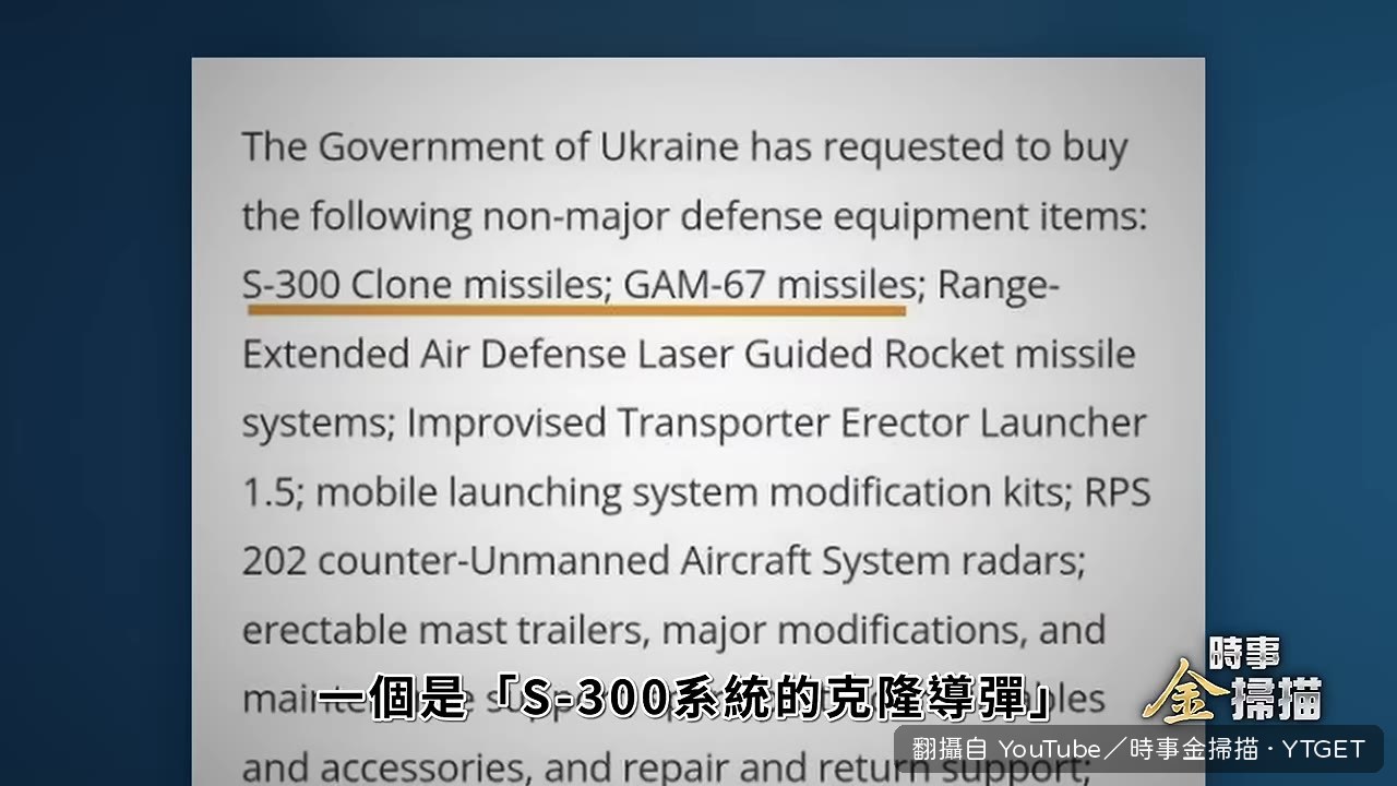 S300克隆導彈出現在軍售清單