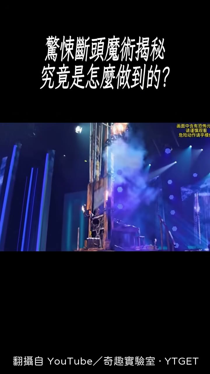 巨型刀片落下，木架上只剩無頭身體