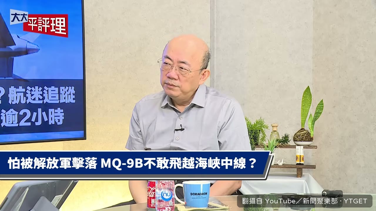 MQ-9B移到東部是因為怕被解放軍打下來