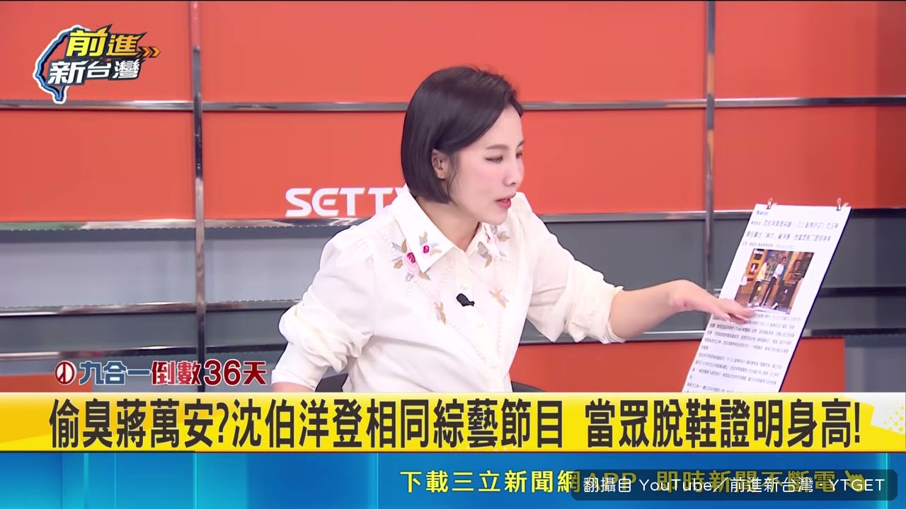 主持人要求沈伯洋當場脫鞋
