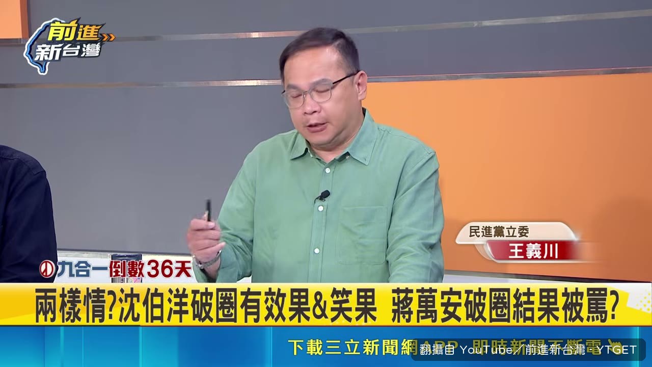 討論沈伯洋上節目的短片效果