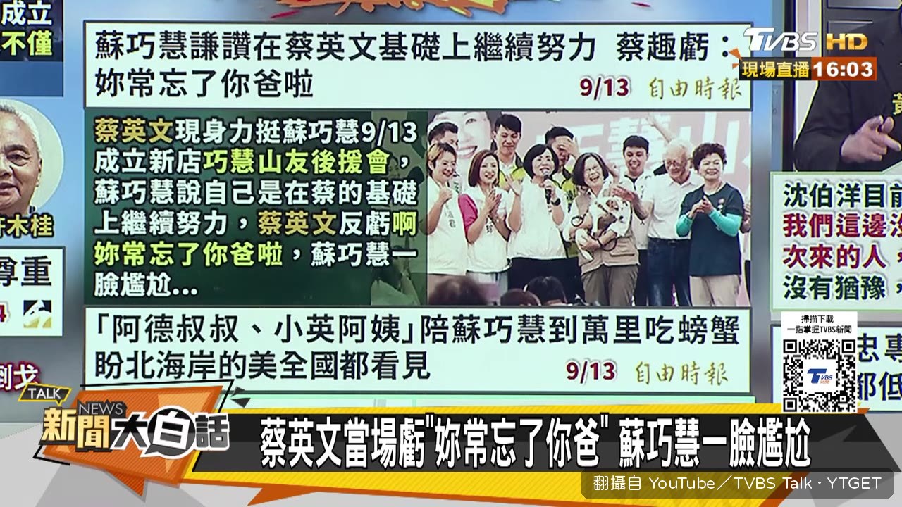 蔡英文虧蘇巧慧忘了爸爸