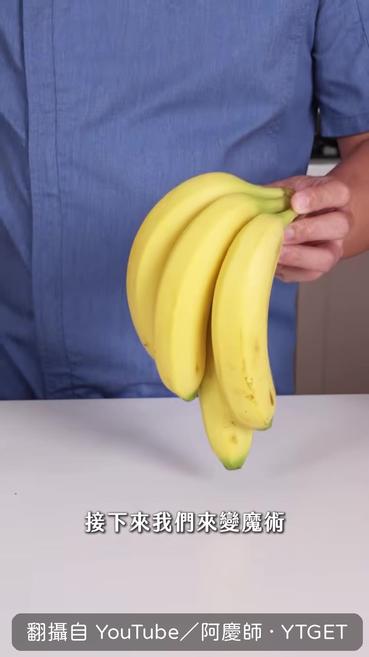 第一步先把香蕉蒂頭剪掉