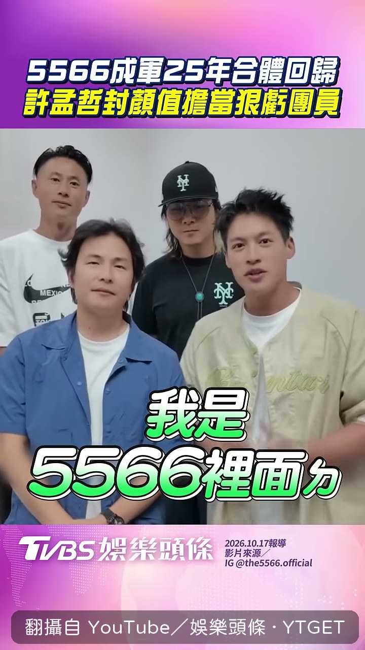 許孟哲自封5566外型擔當