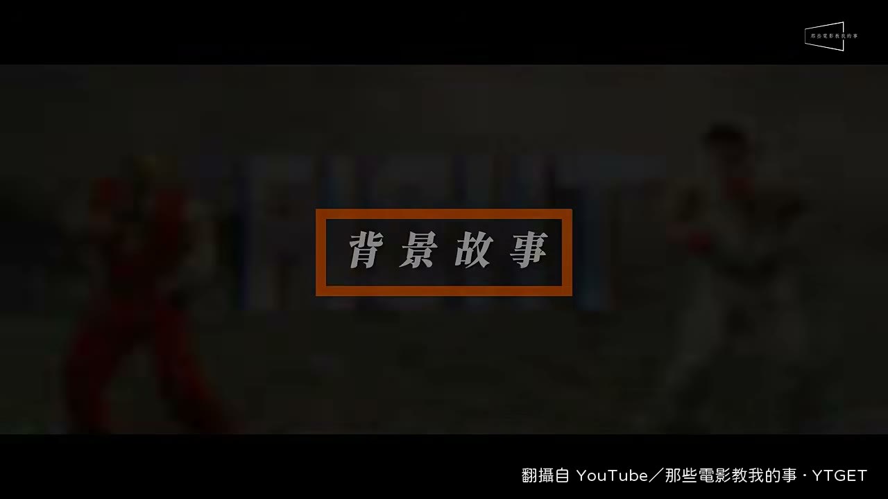 真人版把時間設定在1993年