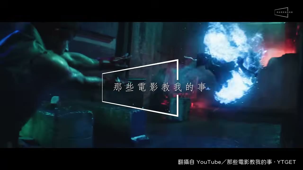 水尢水某開場聊快打旋風回憶