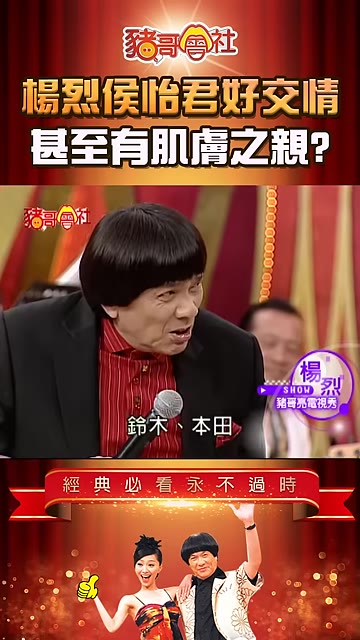 楊烈講日本演出的趣事
