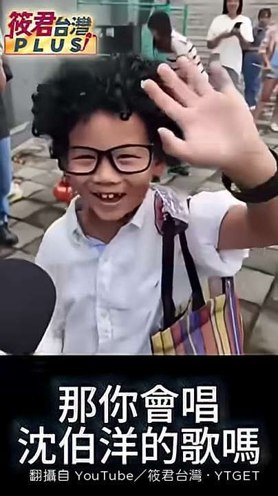 被問會不會唱沈柏洋的歌