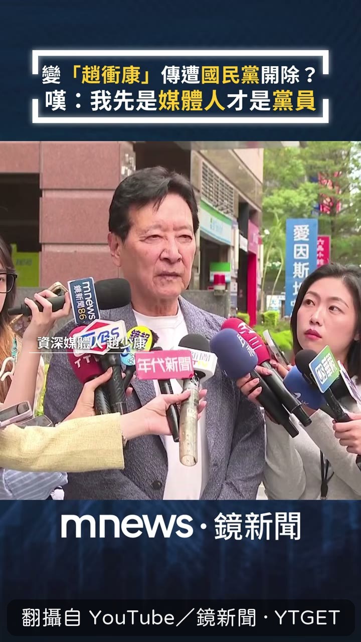 趙少康談自己的身分順序