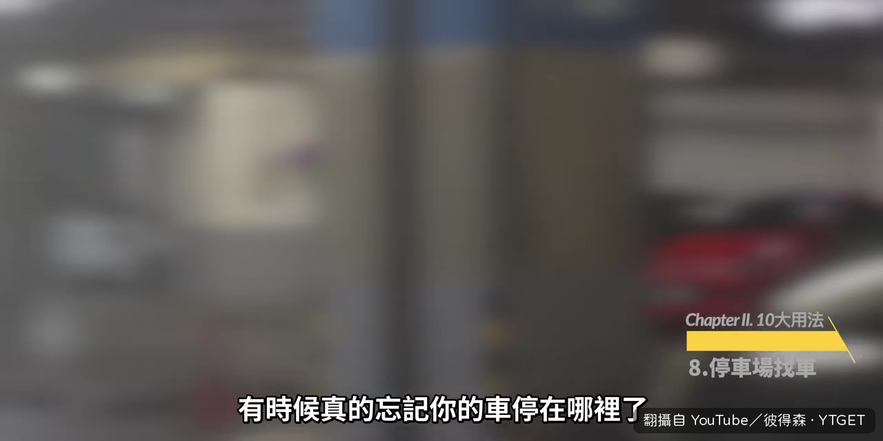 在停車場用手機掃描找車