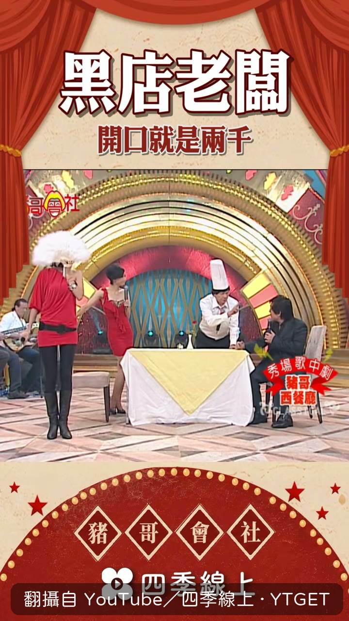 豬哥亮盯著腿喊兩千