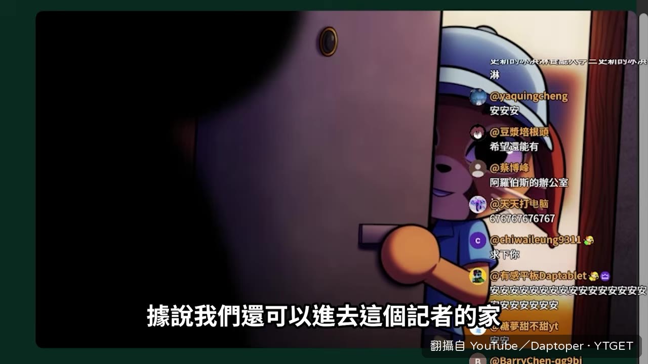 終於可以進去記者家了