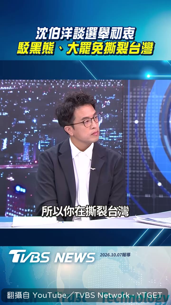 主持人直接問他認不認撕裂台灣