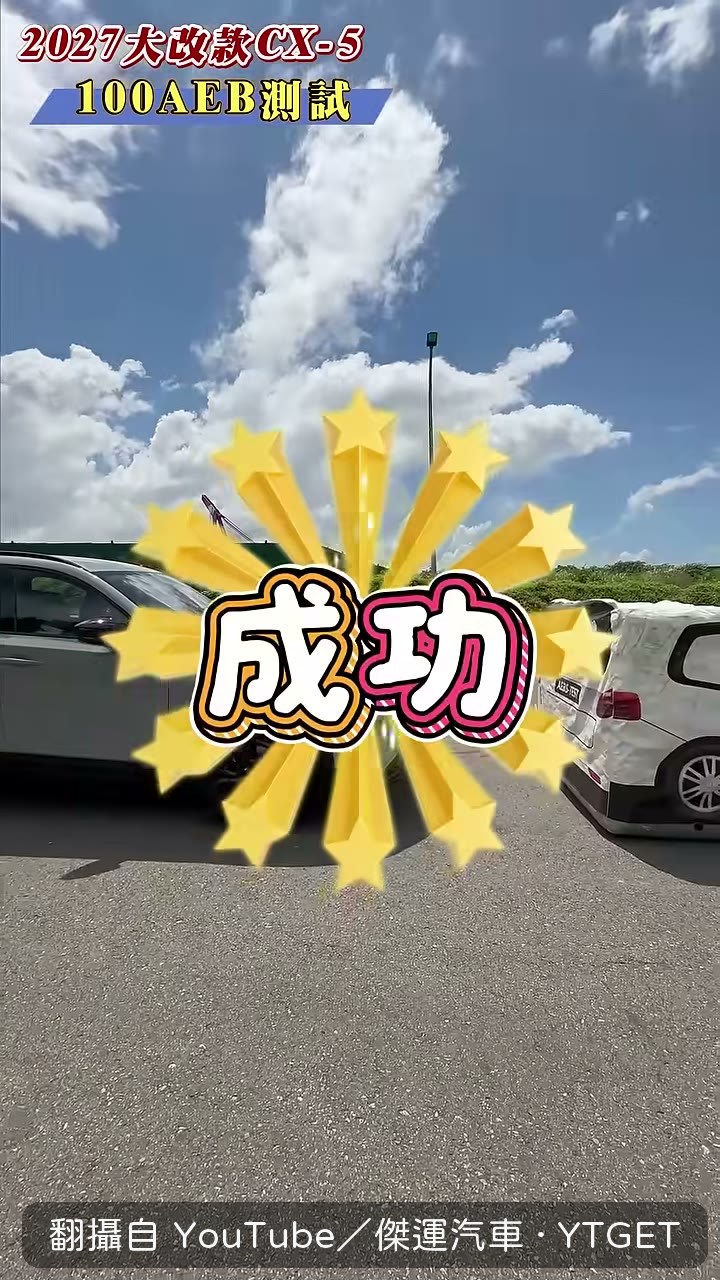 時速一百實測,車子在六十公尺內停住