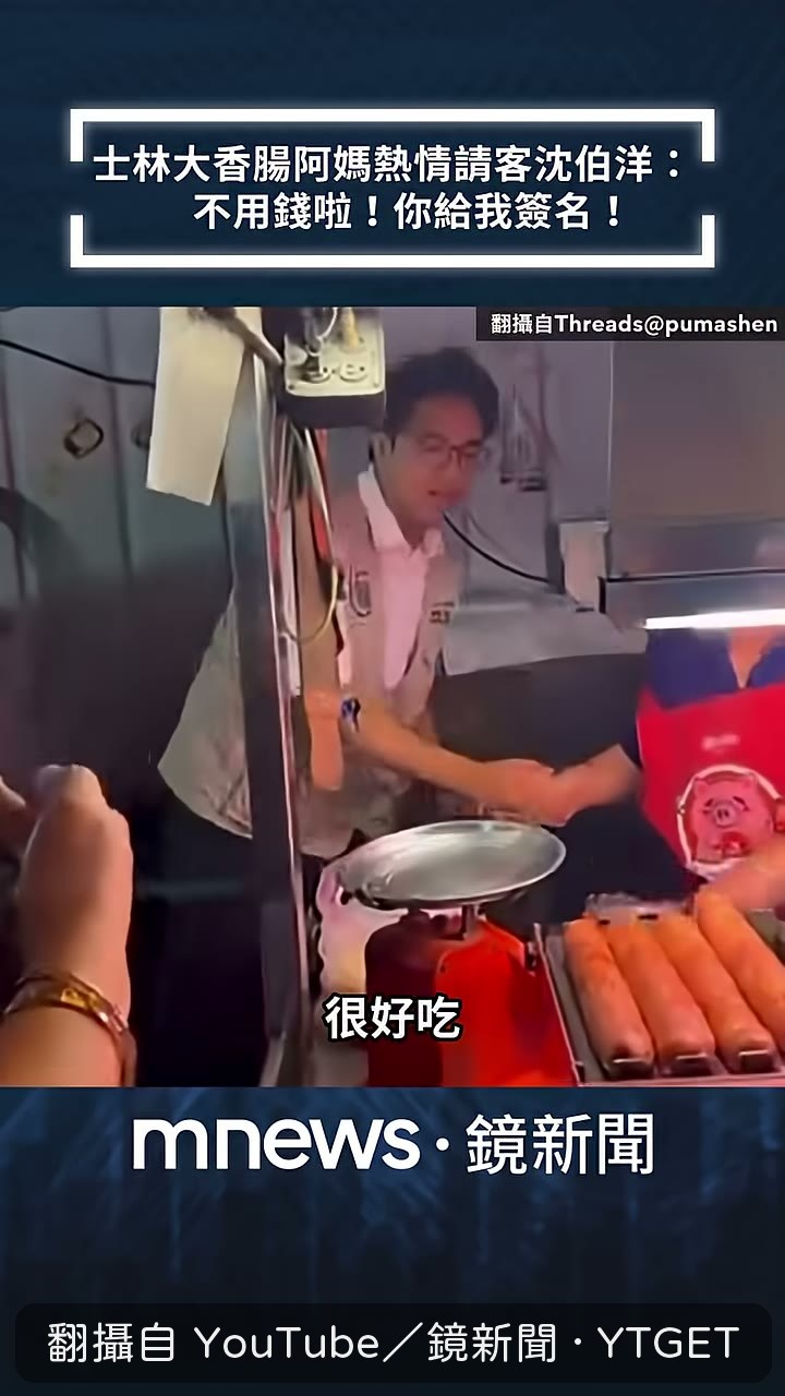 阿媽熱情招呼請吃香腸