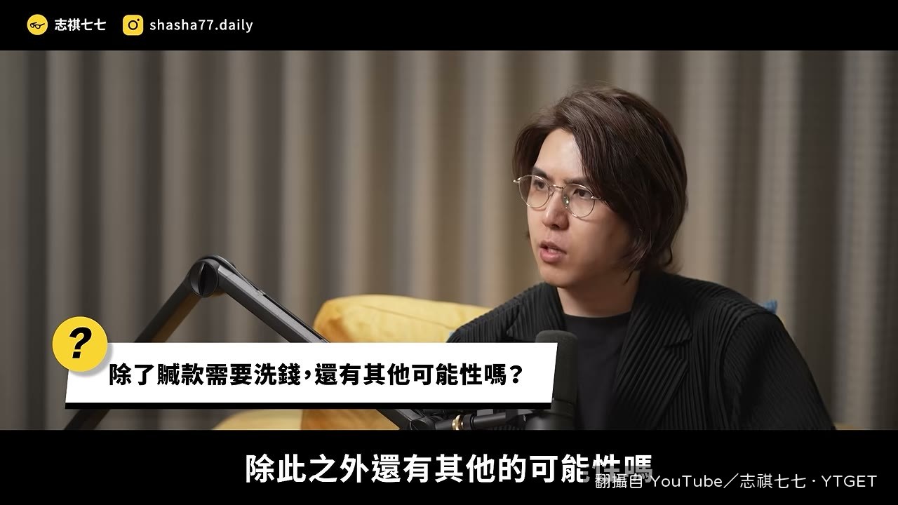 合法的錢反而最常被利用