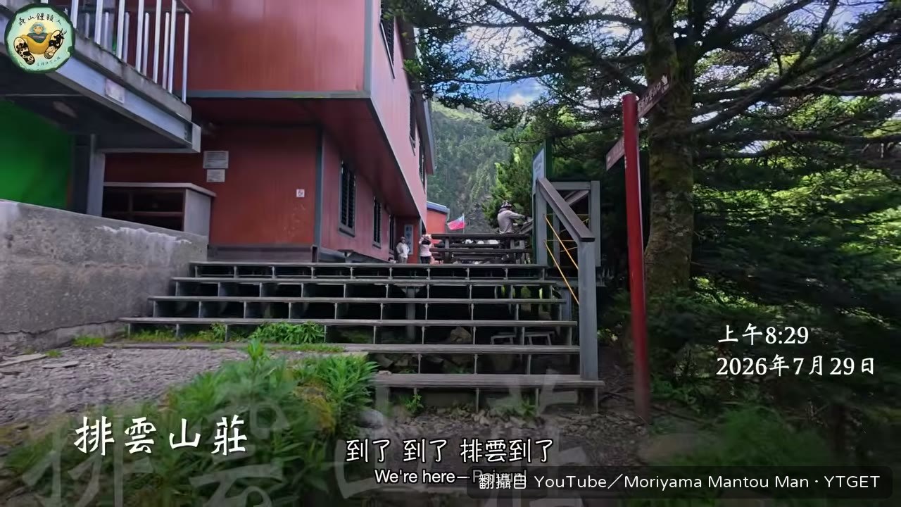 八點半抵達排雲山莊休息
