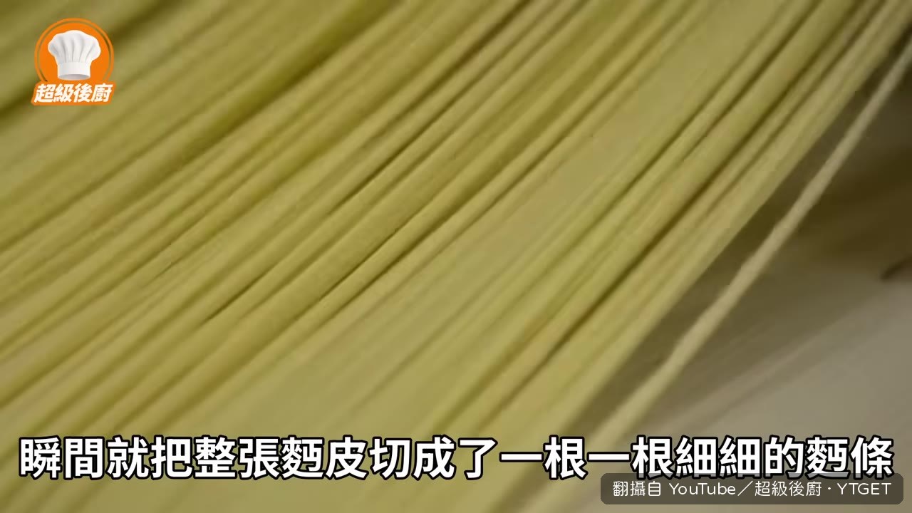 切絲機把麵皮切成細麵條