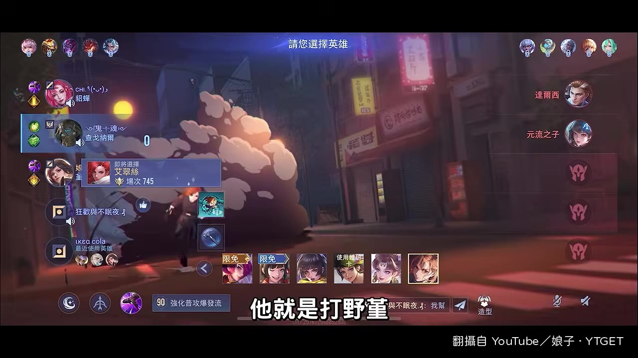 打野堇傷害超高，刷野帶物件超快