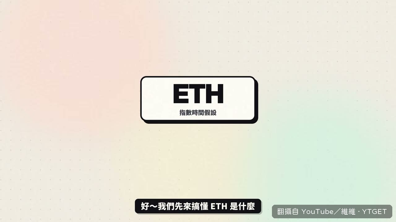 用密室逃脫的開關牆解釋 ETH