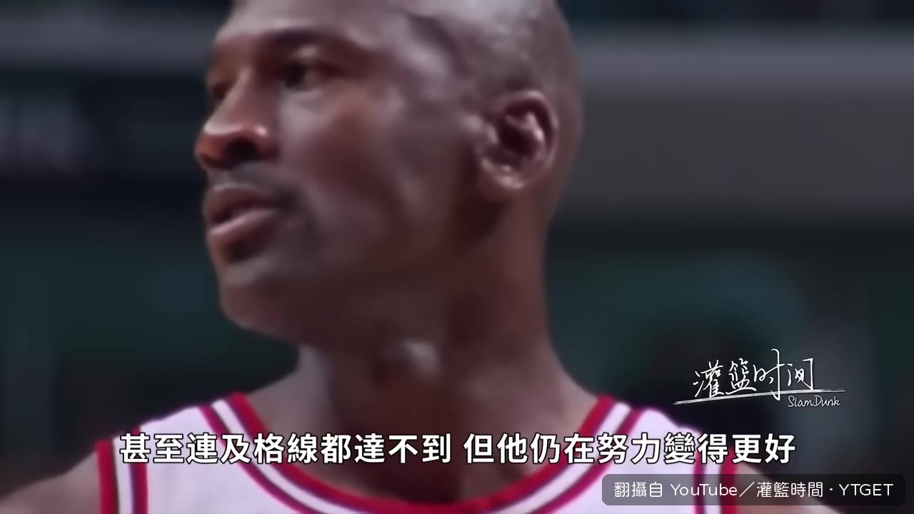 二十年後老闆與記者認可喬丹當年的努力