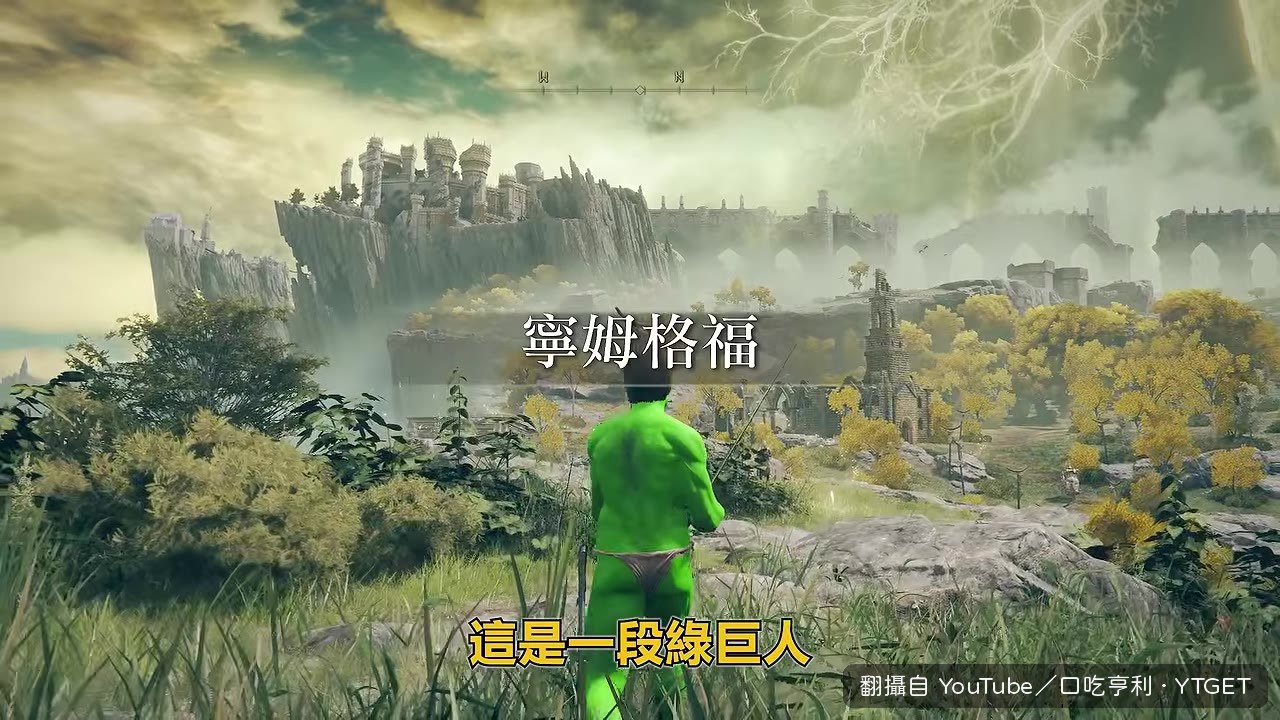 綠巨人稱霸交界地的旅程開始