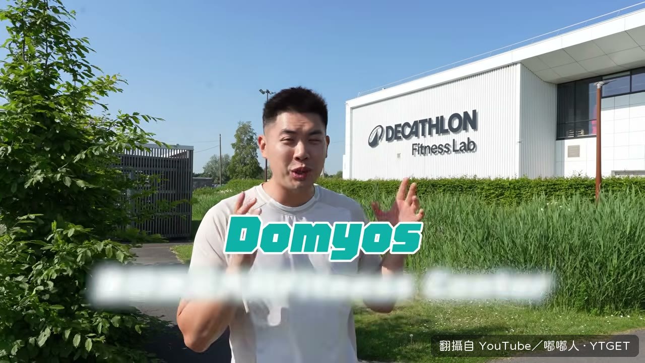 全歐洲最大的健身中心與測試實驗室