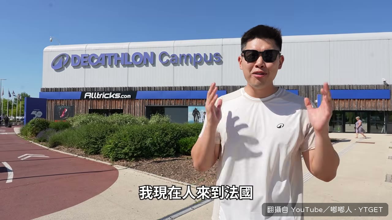 準備開箱迪卡儂法國總部