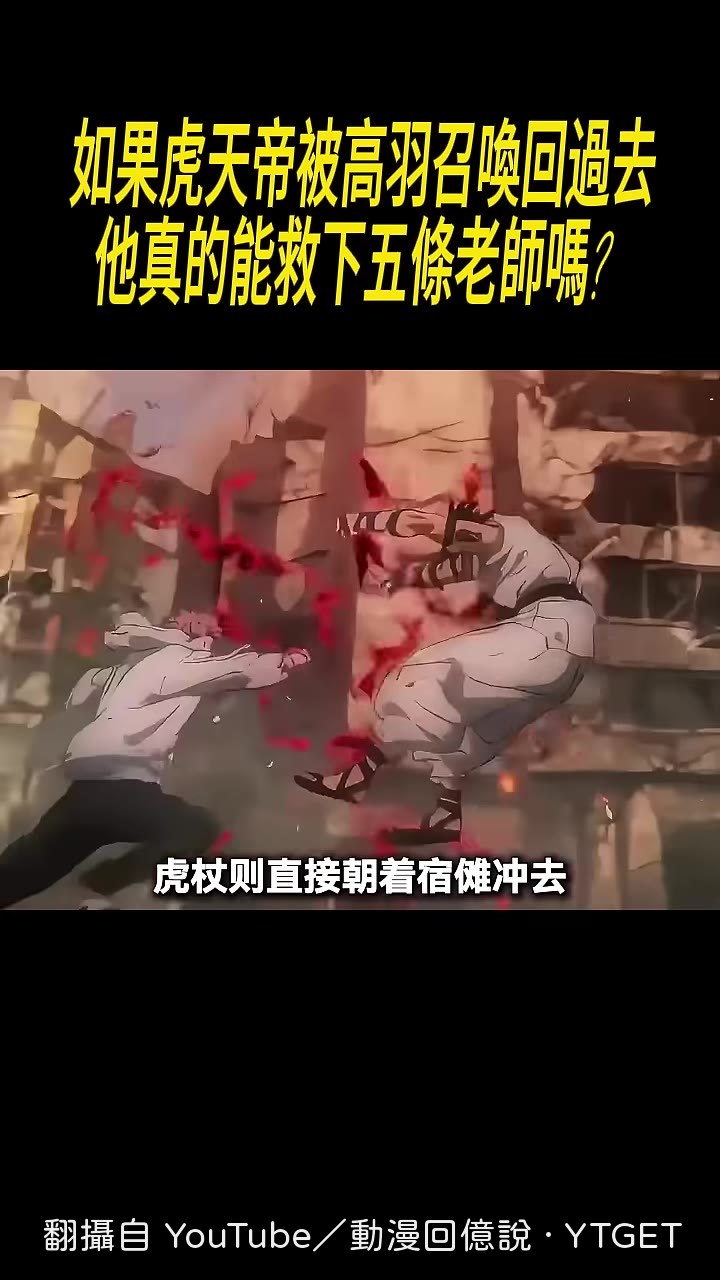 虎杖黑閃轟飛宿儺