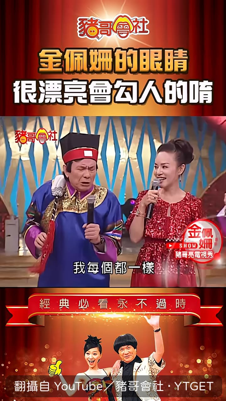 金佩姍的眼神讓豬哥亮招架不住