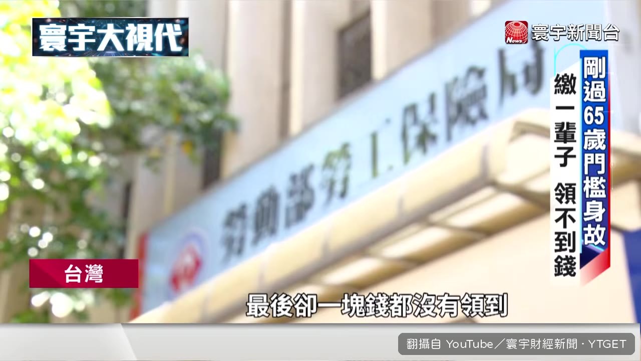 親戚65歲過世卻領不到半毛錢