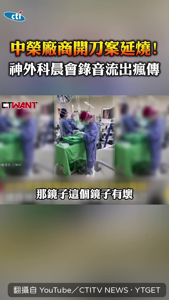 手術房鏡子壞了，畫面帶出代刀爭議