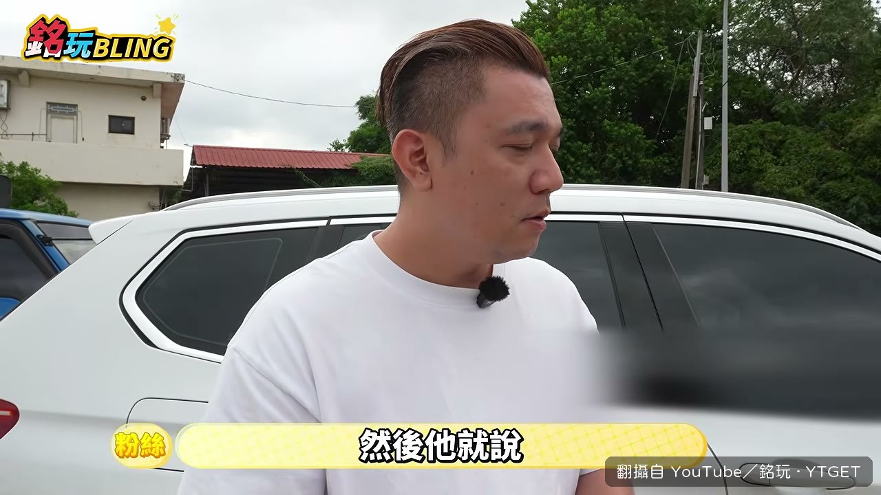 車主講到被砍價還一肚子氣