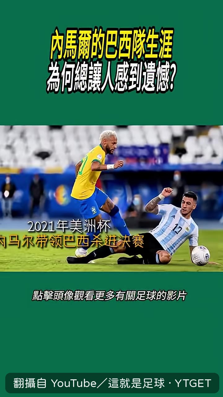 內馬爾最後一屆世界盃的告白