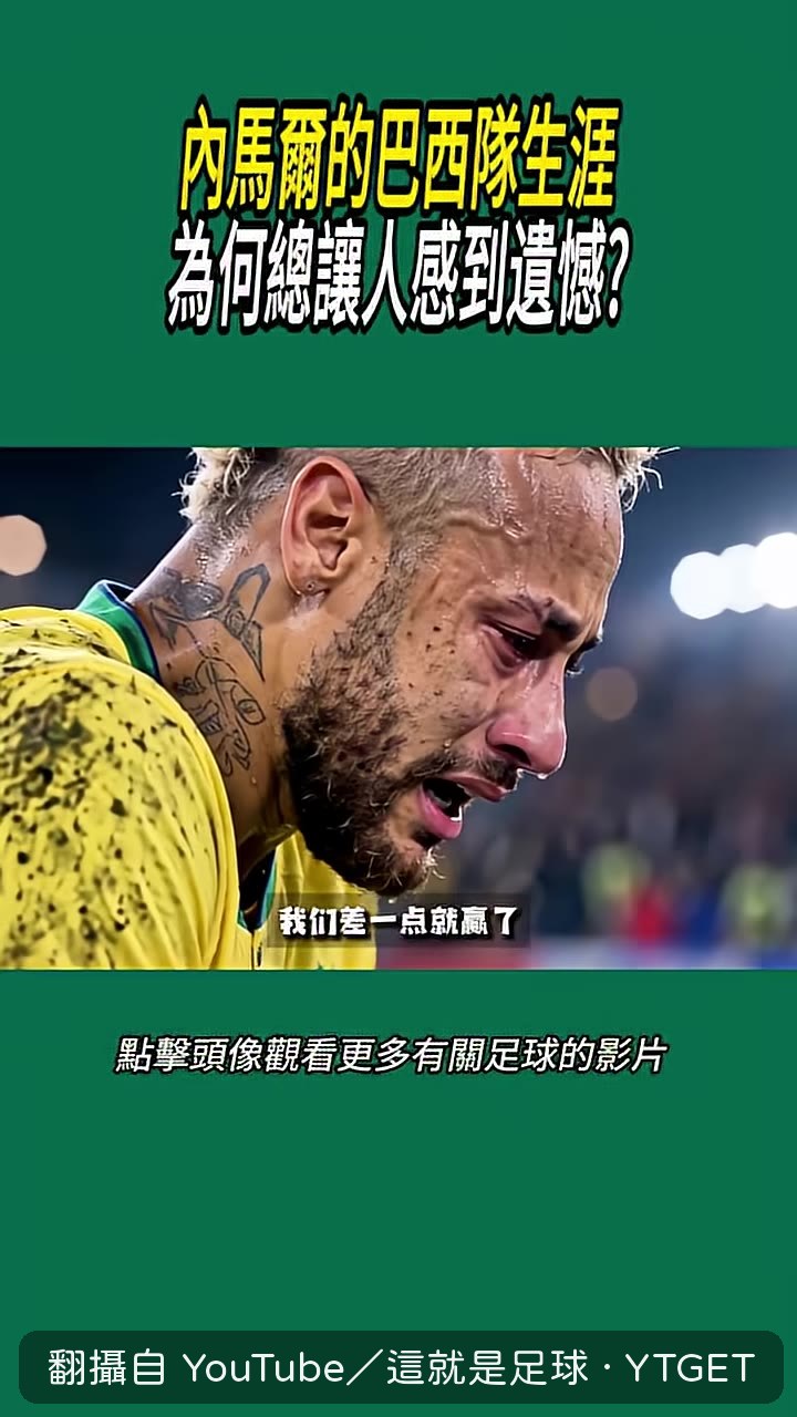內馬爾跪地懊悔
